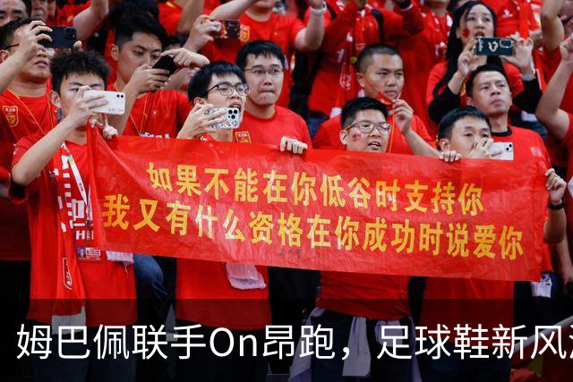 姆巴佩联手On昂跑，足球鞋新风潮来袭！