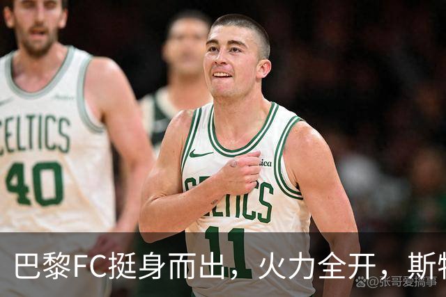 巴黎FC挺身而出，火力全开，斯特拉斯堡命运多舛