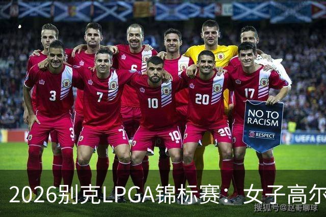 2026别克LPGA锦标赛：女子高尔夫的轻松挥杆盛宴即将开启